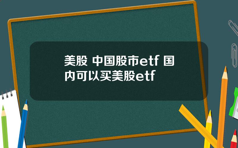 美股 中国股市etf 国内可以买美股etf